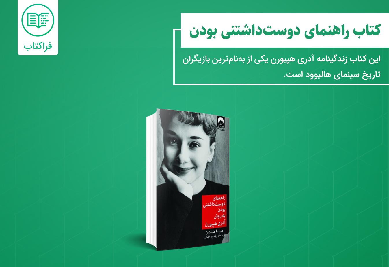 خرید کتاب راهنمای دوست داشتنی بودن